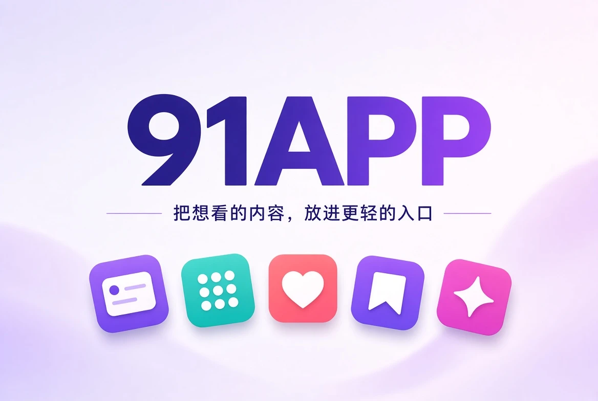 展示91APP内容发现与移动阅读的横向品牌封面