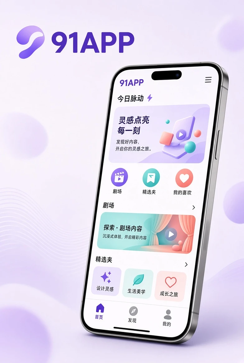 91APP应用移动阅读界面展示
